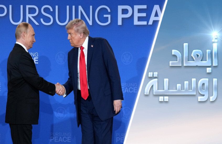 ألاسكا.. خريطة الطريق لحل أزمة أوكرانيا؟