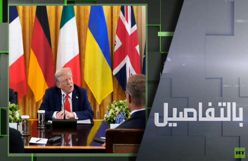 هل ينجح ترامب في إنهاء النزاع الأوكراني؟