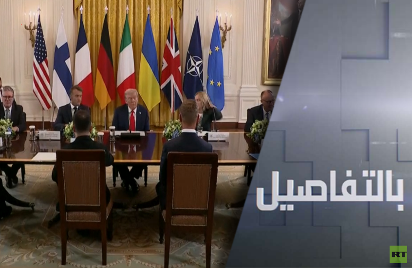 هل يجبر ترامب زيلينسكي على تقديم تنازلات كبيرة؟