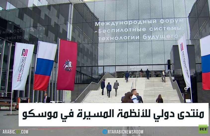 منتدى دولي للأنظمة المسيرة في موسكو