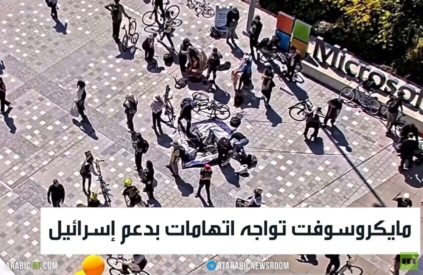 مايكروسوفت تواجه اتهامات بدعم إسرائيل