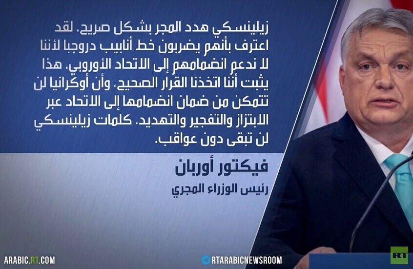 المجر: تصريحات زيلينسكي تهديد لنا