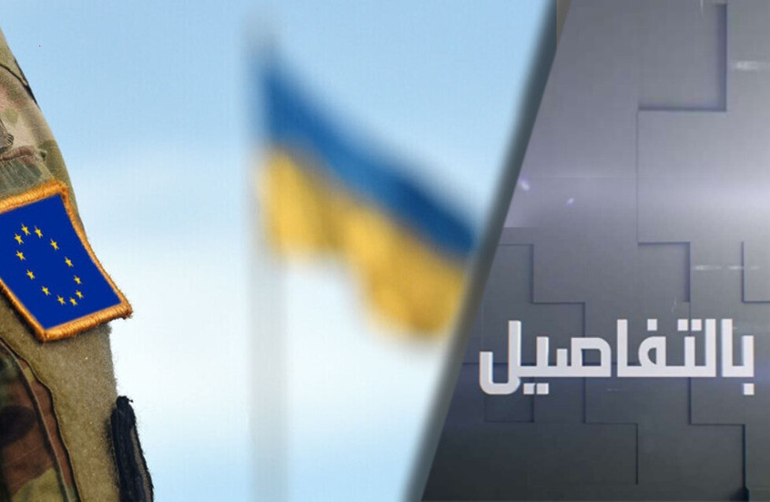 لماذا تريد أوروبا نشر قوات في أوكرانيا؟