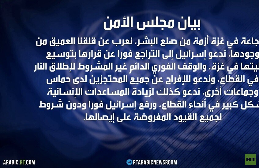 بيان لمجلس الأمن بدون واشنطن بشأن غزة