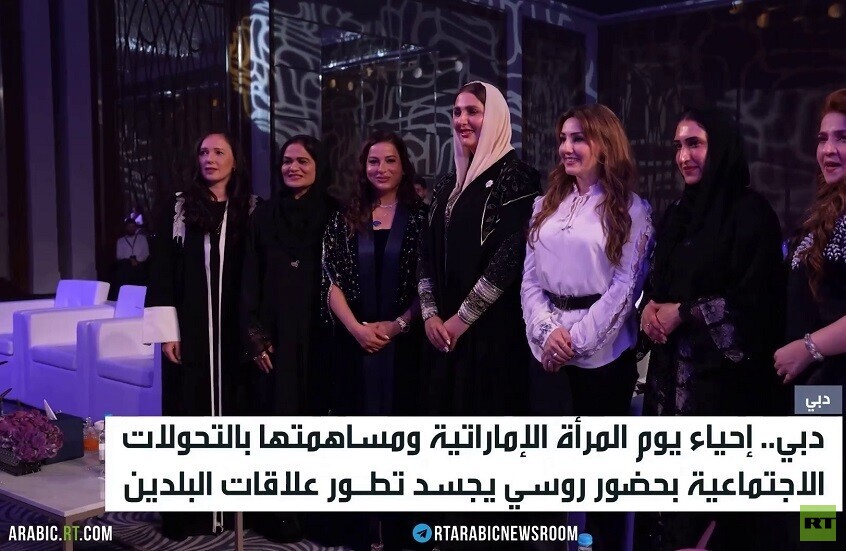 بمشاركة روسية.. دبي تحتفي بيوم المرأة
