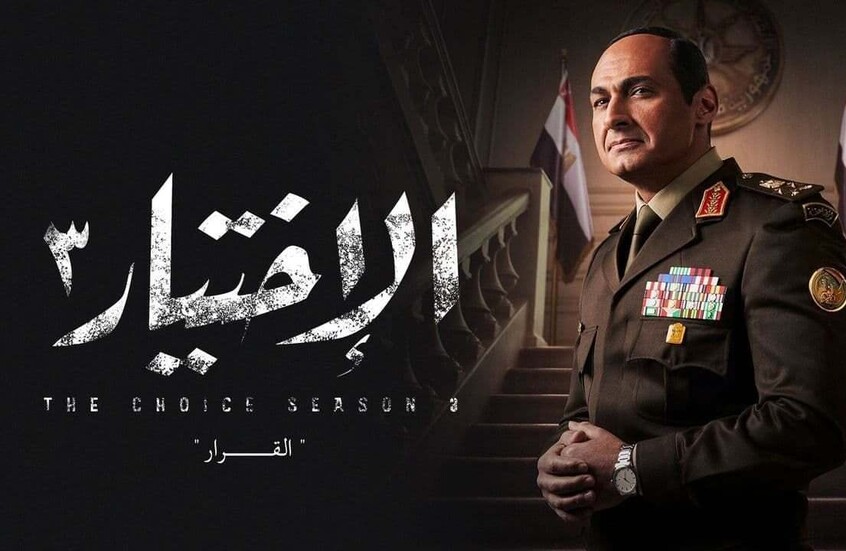 مسلسل الاختيار يثير أزمة في مصر وتحذير رسمي بشأنه