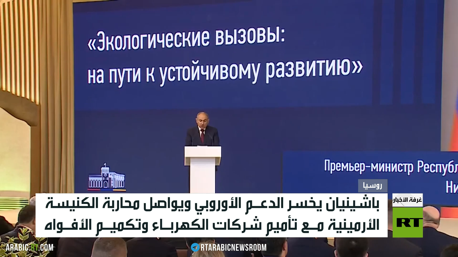 باشينيان والدعم الأوروبي المفقود