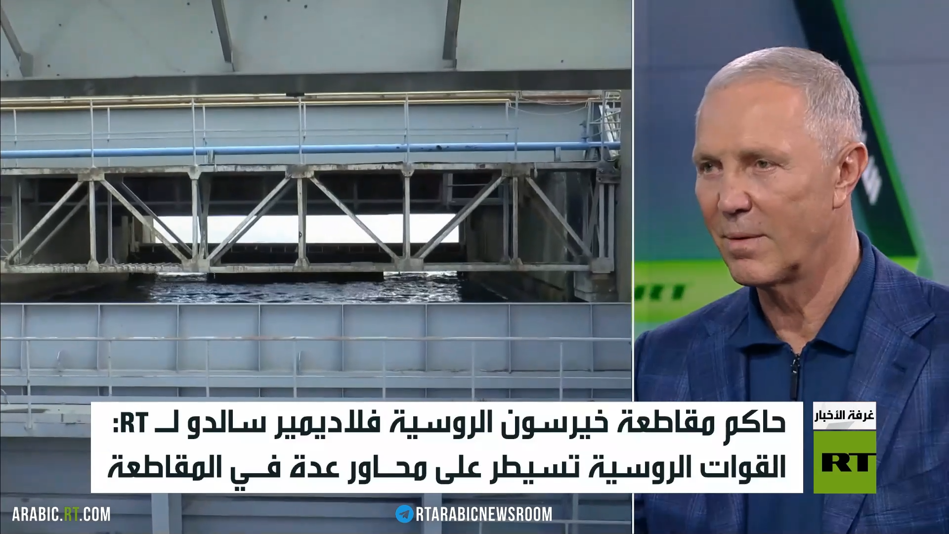 حاكم مقاطعة خيرسون الروسية لـRT: مسألة اقتحام نهر دنيبر والانتقال إلى الهجوم مطروحة