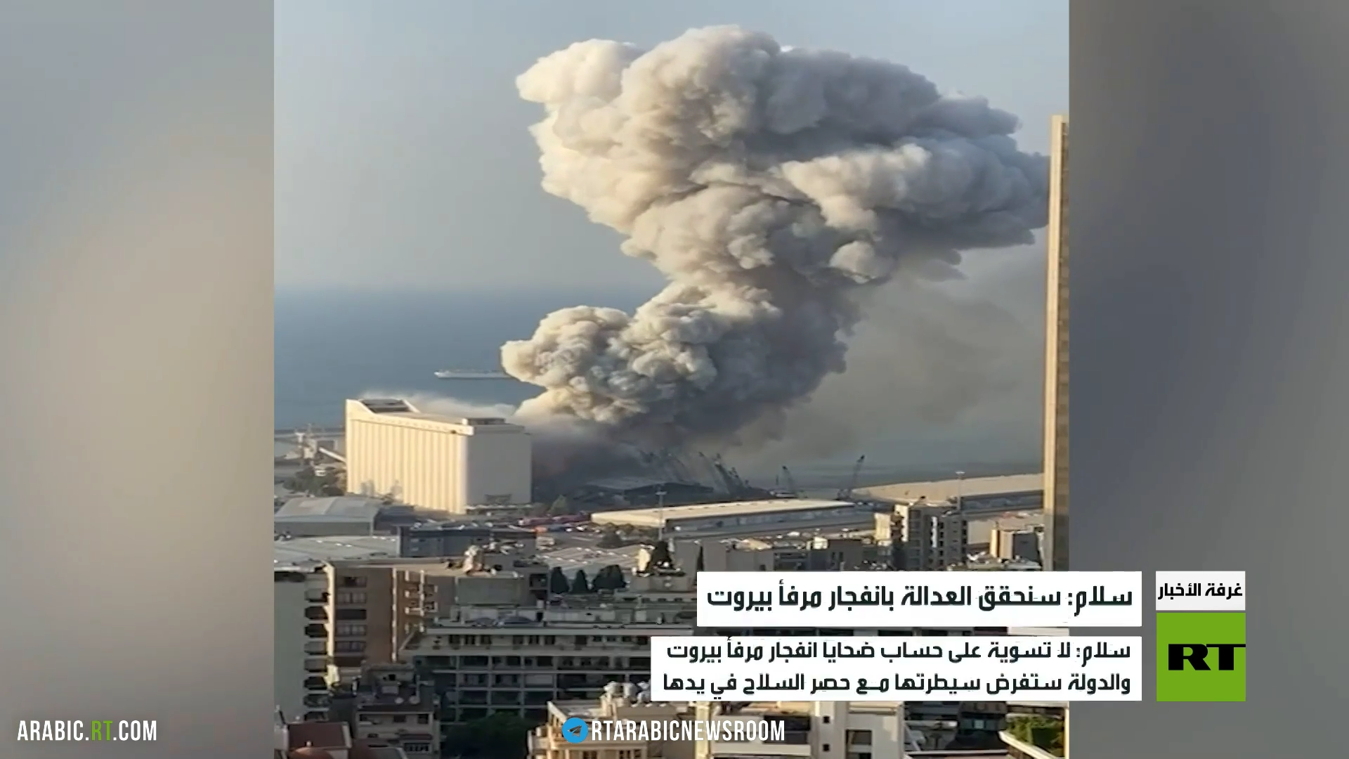 سلام: سنحقق العدالة بانفجار مرفأ بيروت