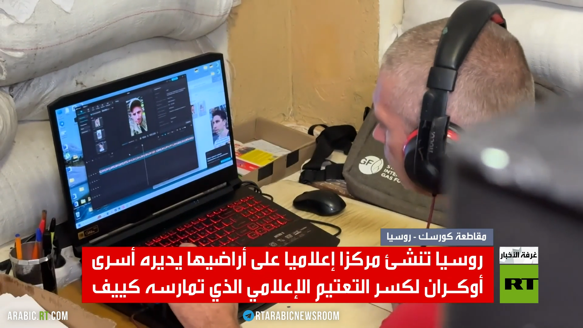 مركز إعلامي يديره أسرى أوكرانيون بكورسك
