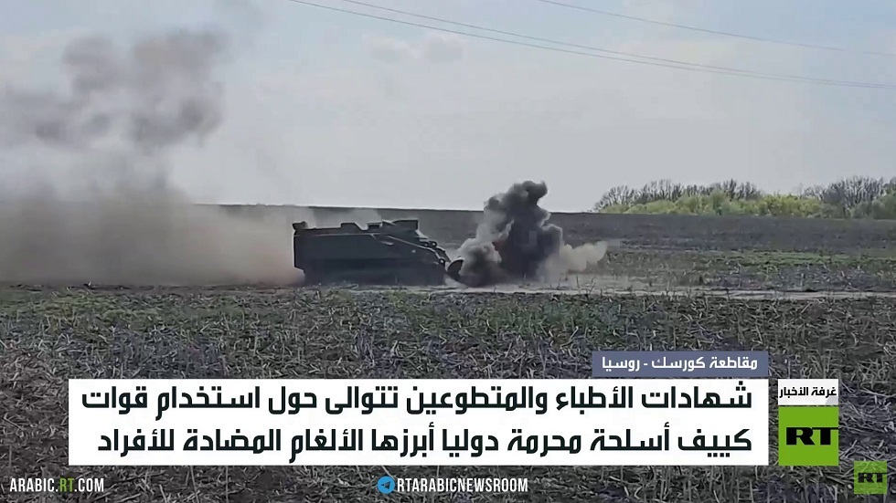 شهادات توثق استخدام كييف أسلحة محرمة