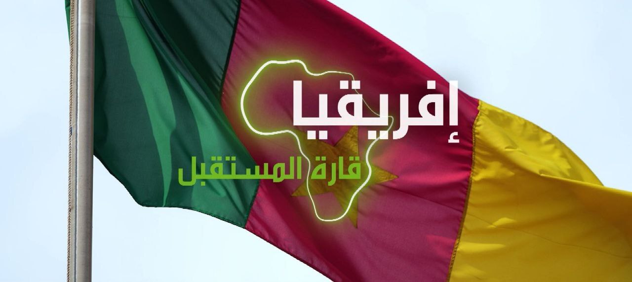 "إفريقيا قارة المستقبل" – الكاميرون.. الجزء الثاني