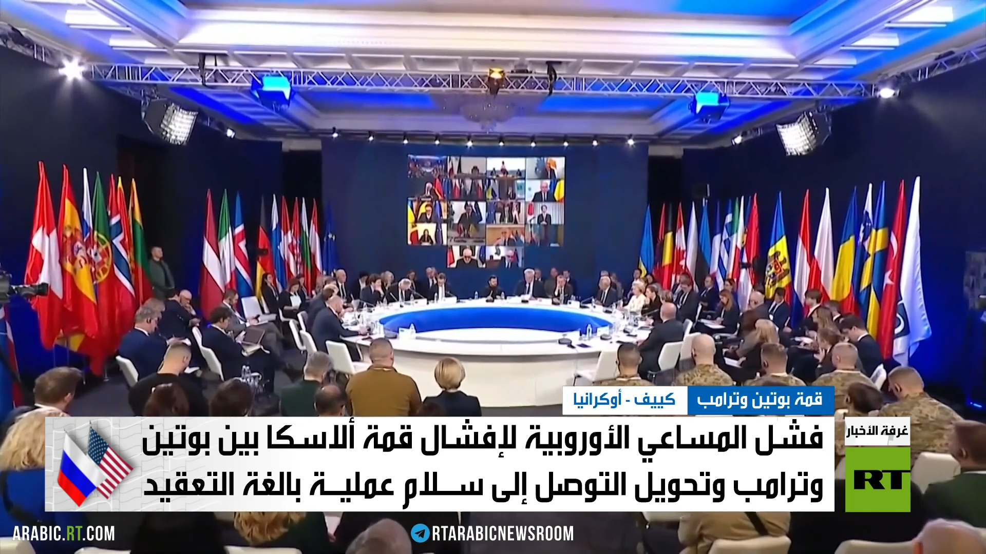 قمة ألاسكا والفشل الأوروبي