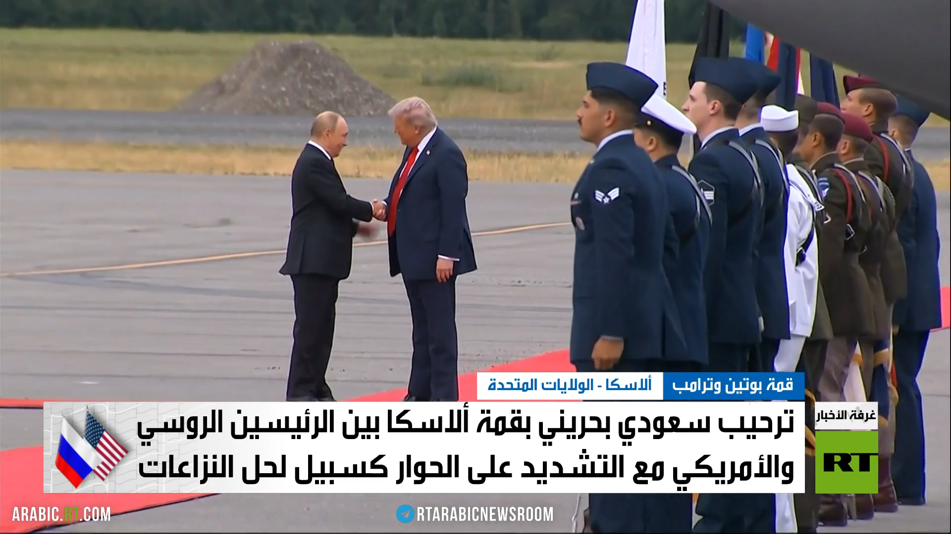 ترحيب سعودي بحريني بقمة ألاسكا