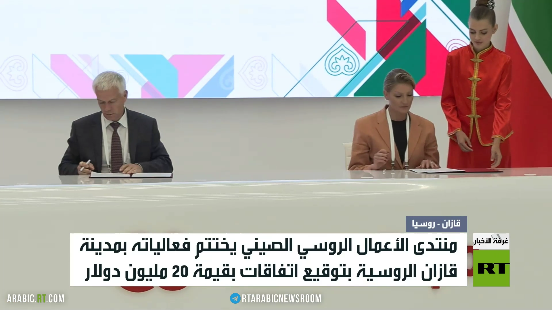 اختتام منتدى الأعمال الروسي الصيني