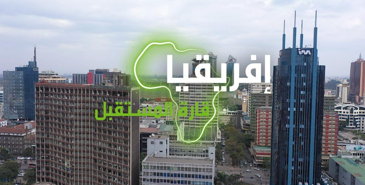 "إفريقيا قارة المستقبل" – كينيا