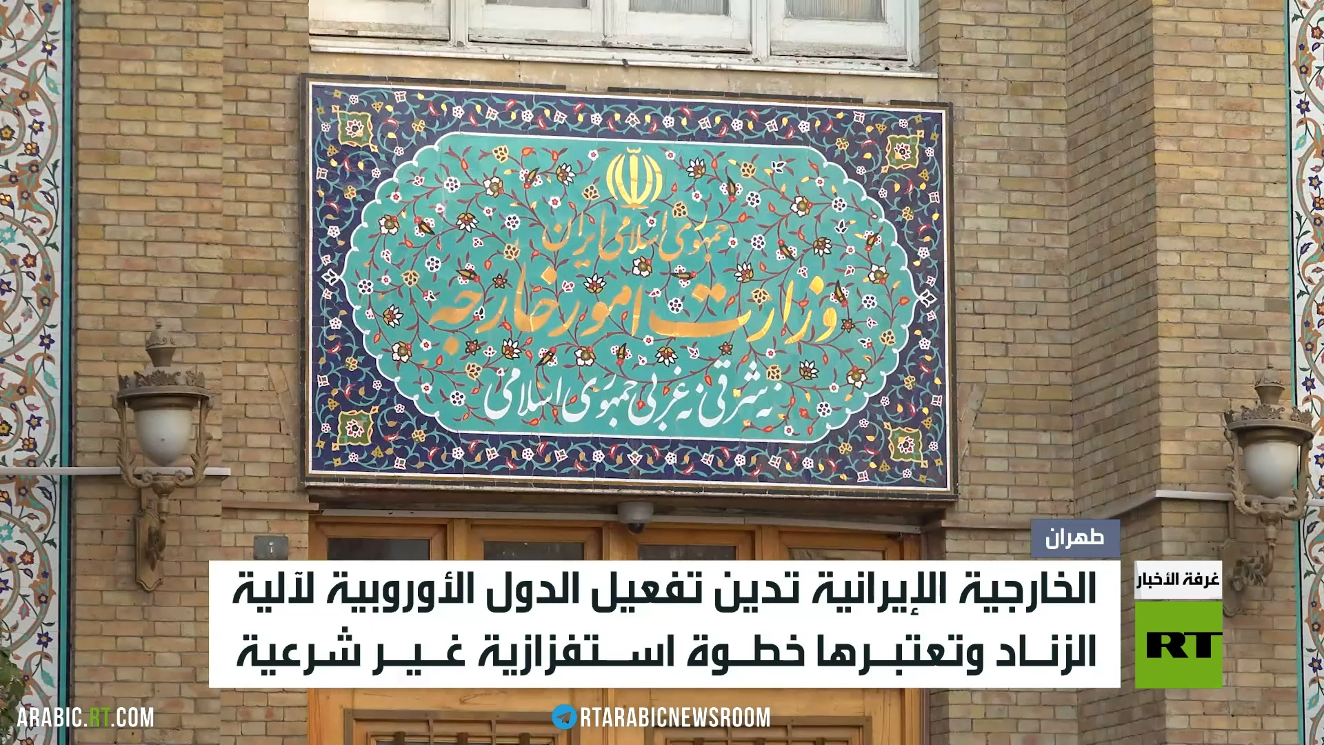طهران تدين تفعيل الترويكا آلية الزناد