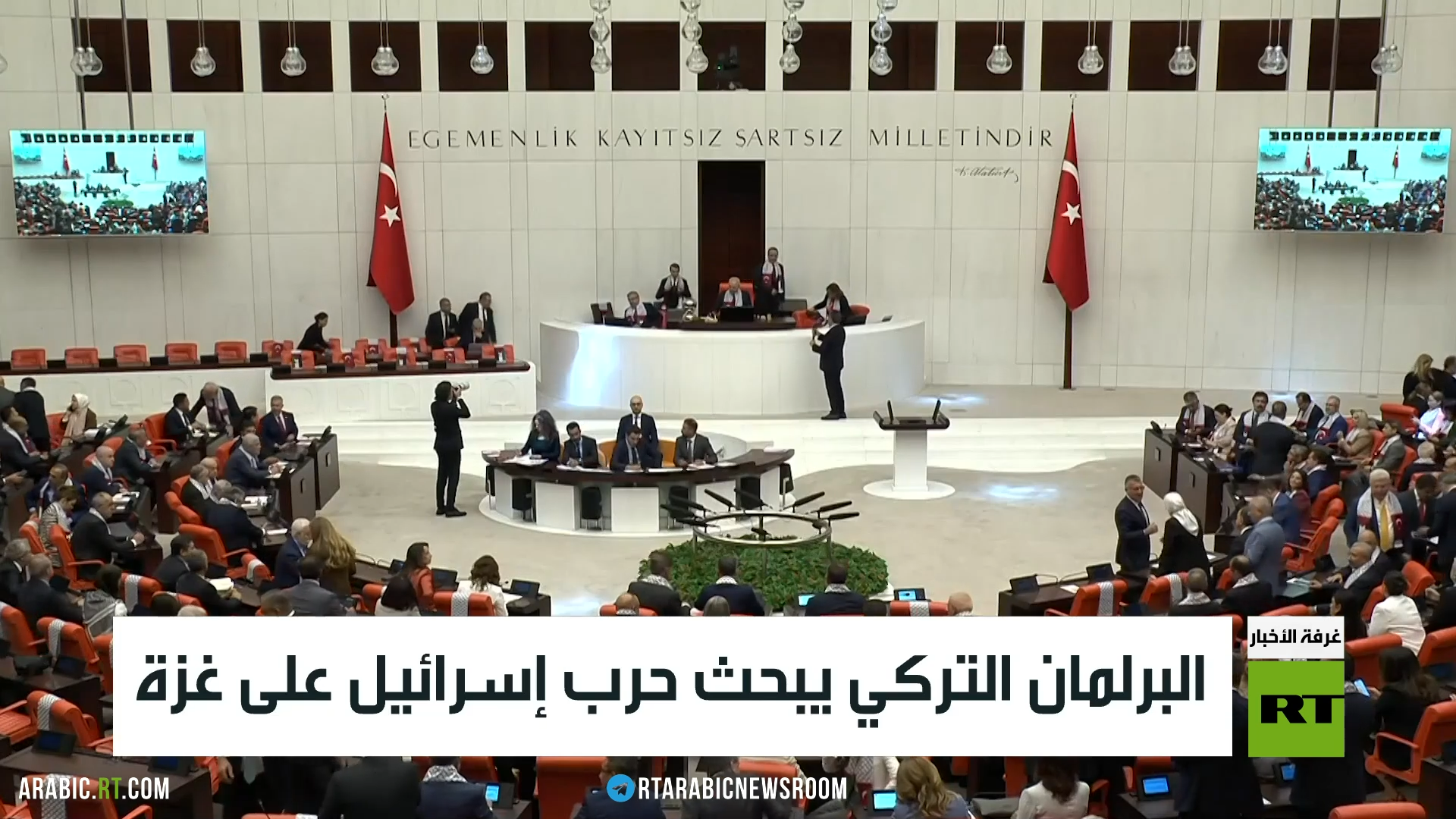 البرلمان التركي يبحث حرب إسرائيل على غزة