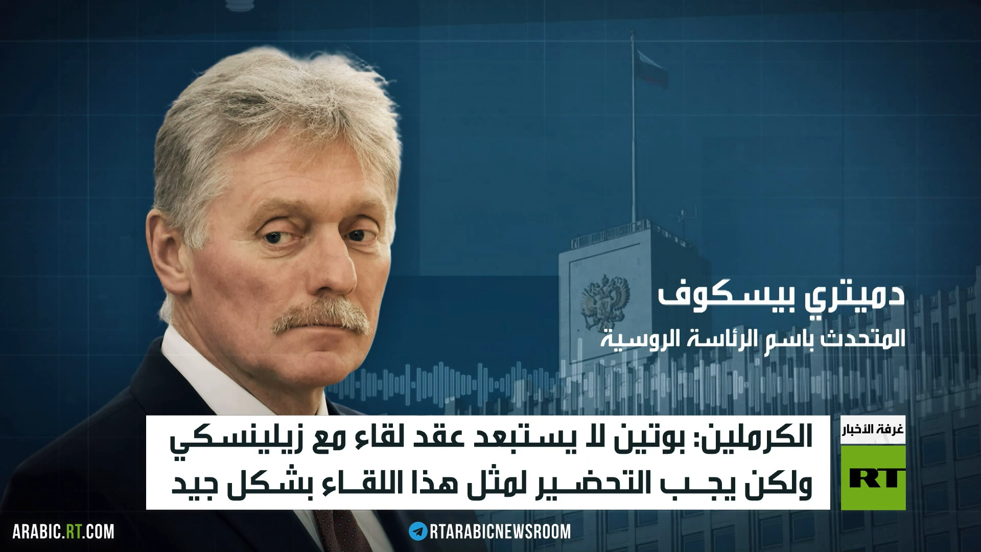 الكرملين: بوتين لا يستبعد عقد لقاء مع زيلينسكي