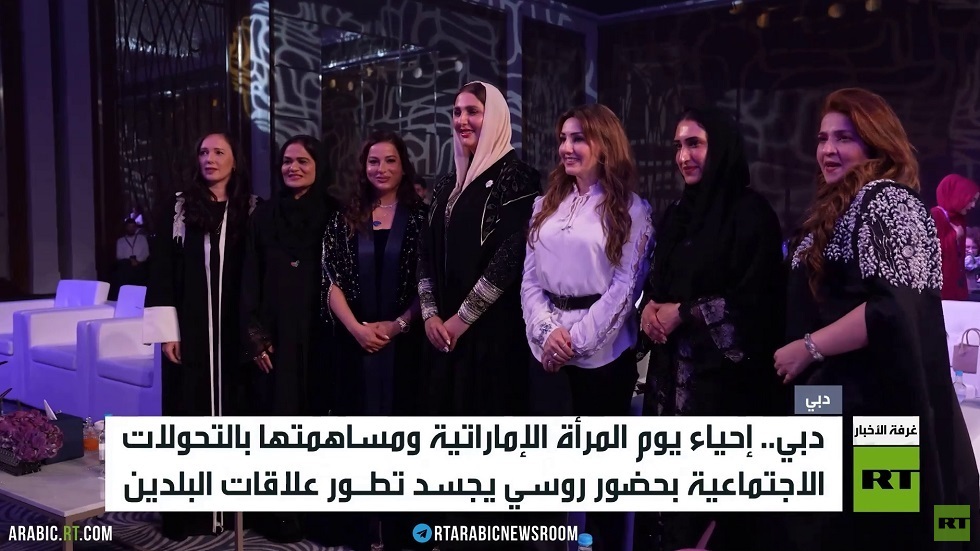 بمشاركة روسية.. دبي تحتفي بيوم المرأة