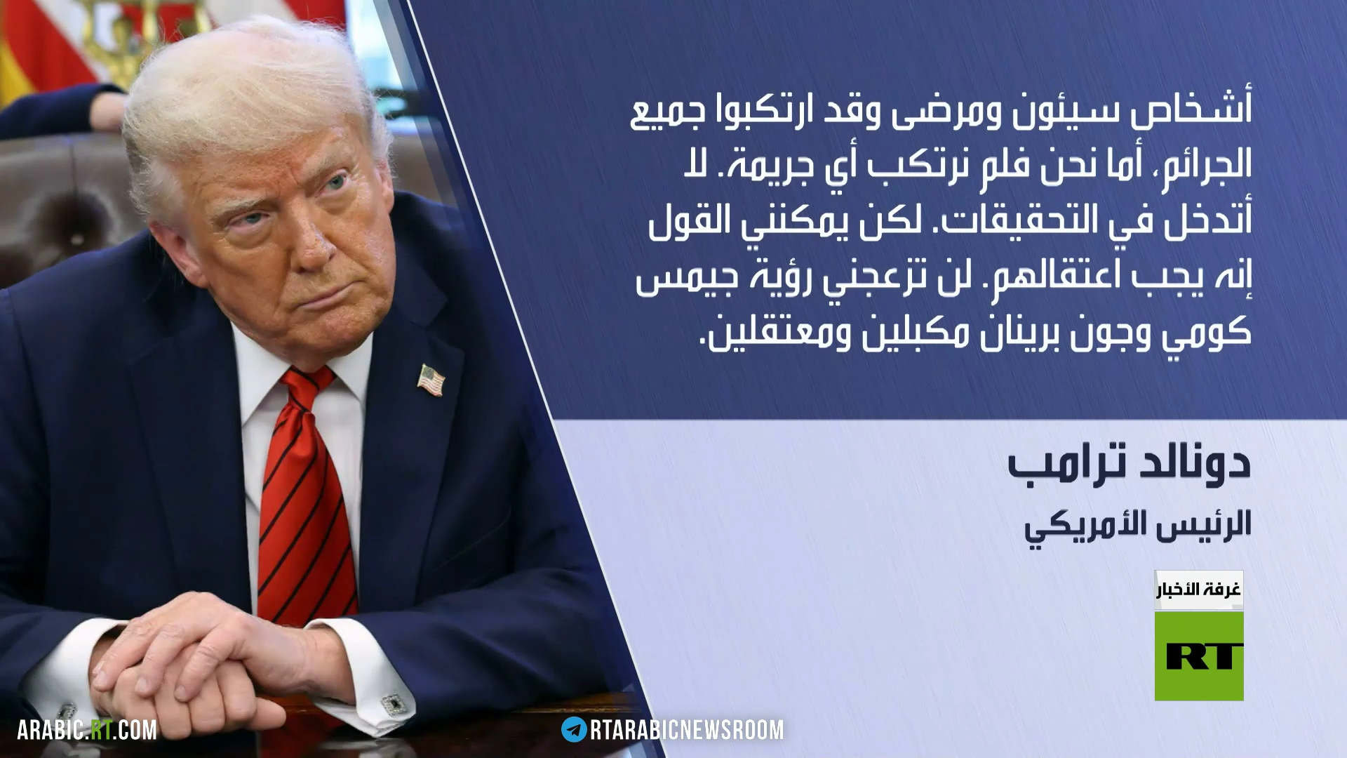 ترامب: اعتقال كومي وبرينان لن يزعجني