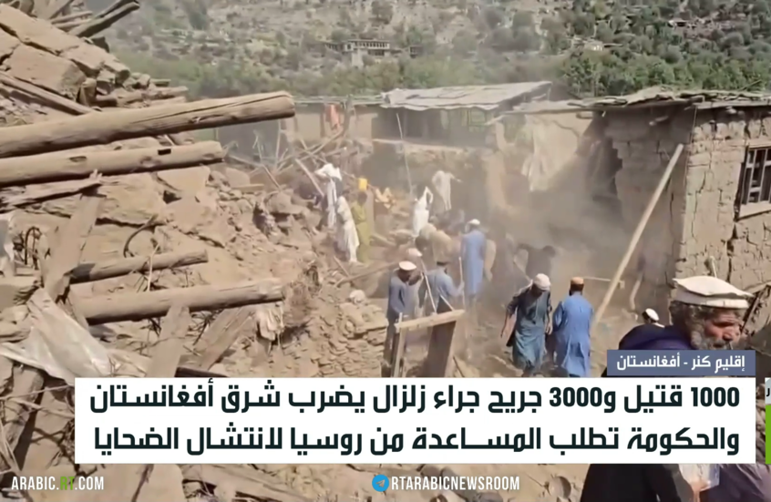 1000 قتيل في زلزال يضرب شرق أفعانستان