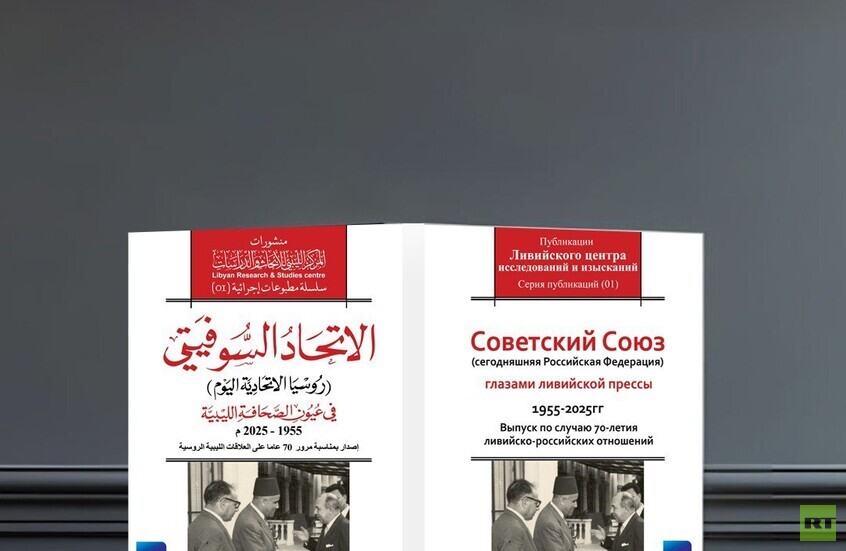 المركز الليبي للأبحاث والدراسات يصدر كتابا يوثق 7 عقود من العلاقات الليبية الروسية