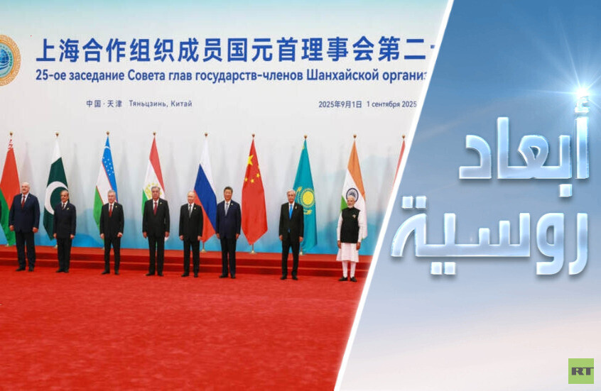 قمة شنغهاي: العالم يتجه شرقًا