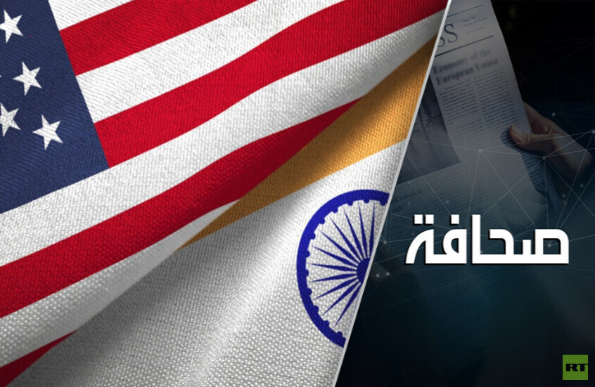 الهند وأمريكا: للاستعلاء ثمن يجب أن يُدفع!