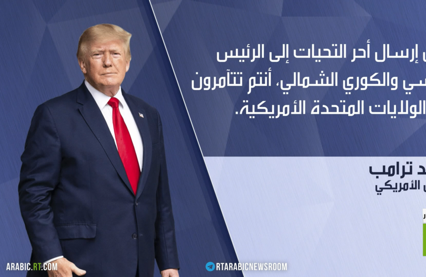 ترامب: علاقتي جيدة مع بوتين وشي وكيم