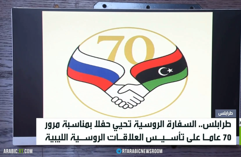 الذكرى الـ70 للعلاقات الروسية الليبية