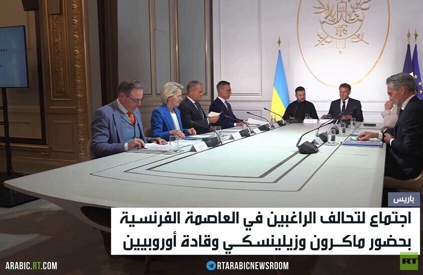 باريس.. اجتماع لتحالف الراغبين