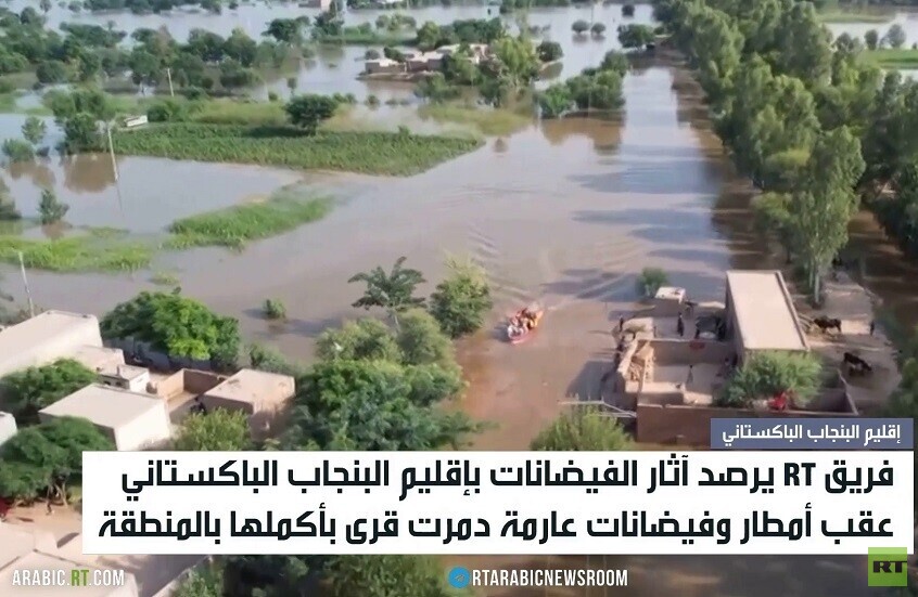 RT ترصد آثار الفيضانات في البنجاب