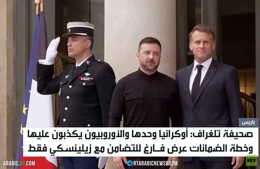 تلغراف: أوروبا تخدع أكرانيا