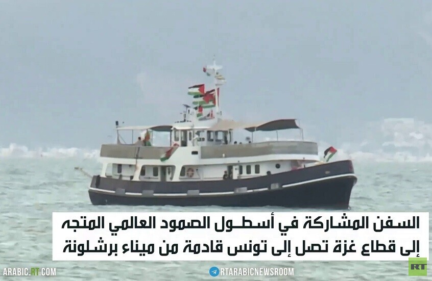 "أسطول الصمود العالمي" يصل إلى تونس