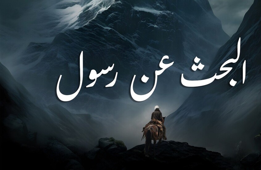 البحث عن رسول