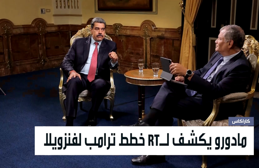 مادورو يكشف لـRT خطط ترامب لفنزويلا