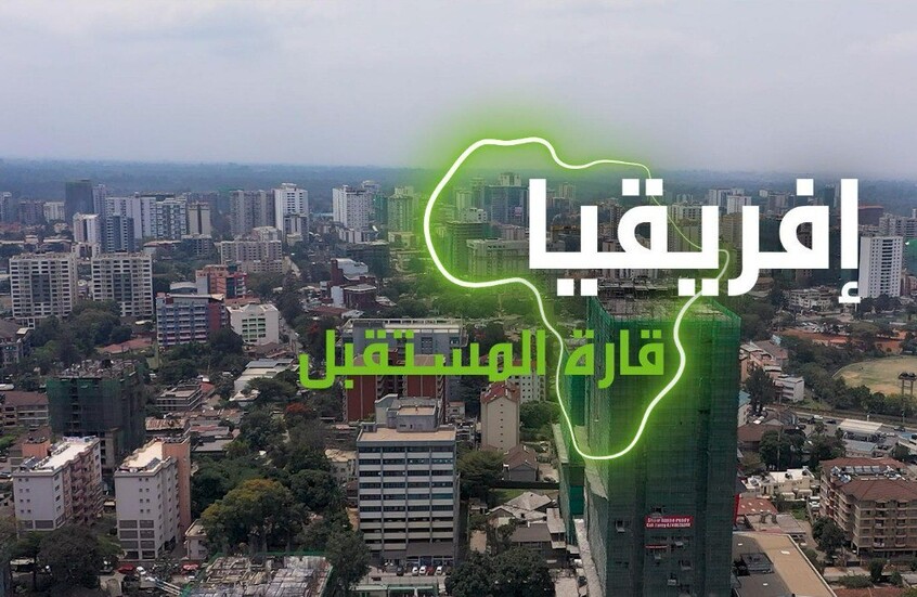 "إفريقيا قارة المستقبل" – كينيا الجزء الثاني