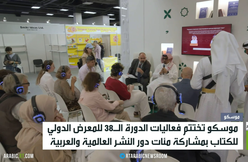معرض موسكو الدولي للكتاب يختتم فعالياته