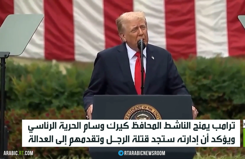 ترامب: سنجد قتلة تشارلي كيرك