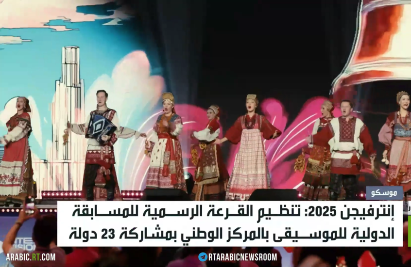 إنترفيجن 2025.. الموسيقى توحد الشعوب