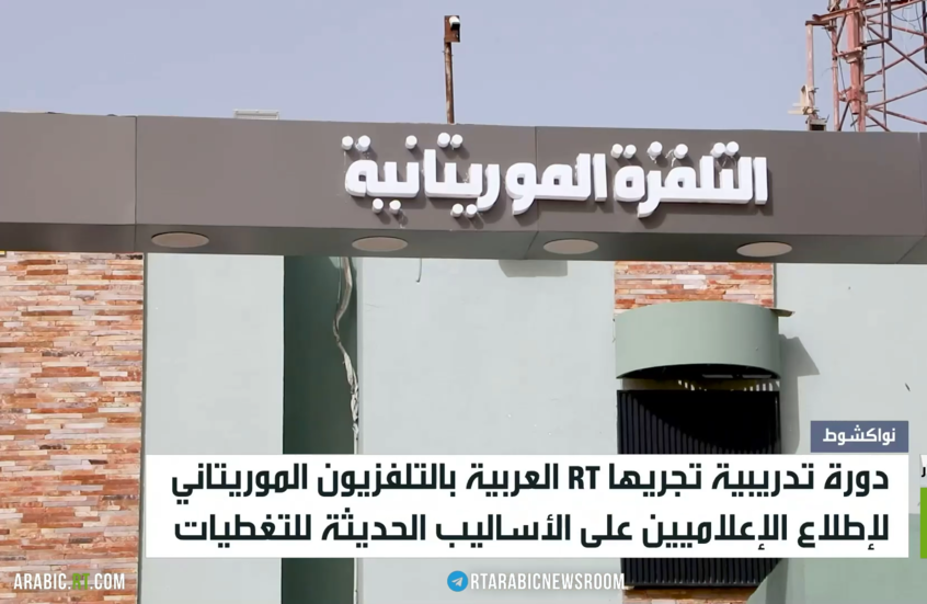 RT العربية تدرب كوادر تلفزيون موريتانيا