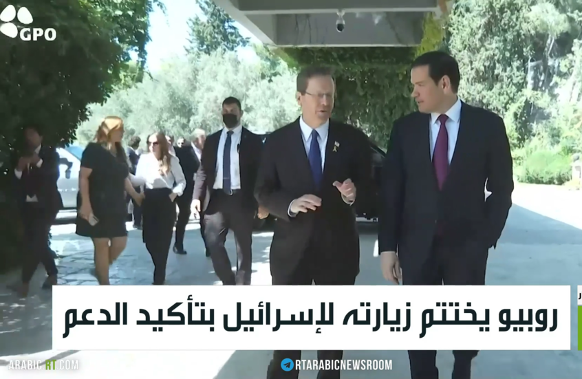 روبيو يختتم زيارته لإسرائيل بتأكيد الدعم