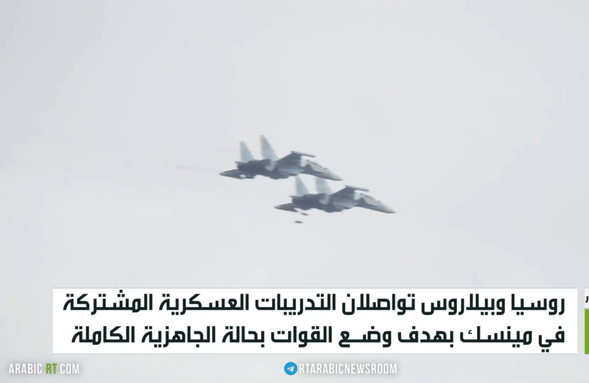 تدريبات عسكرية روسية بيلاروسية