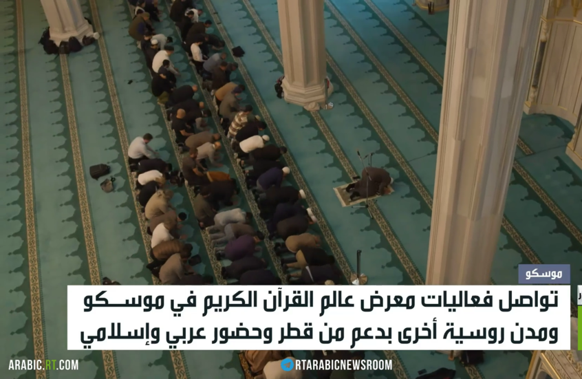 موسكو.. معرض عالم القرآن الكريم