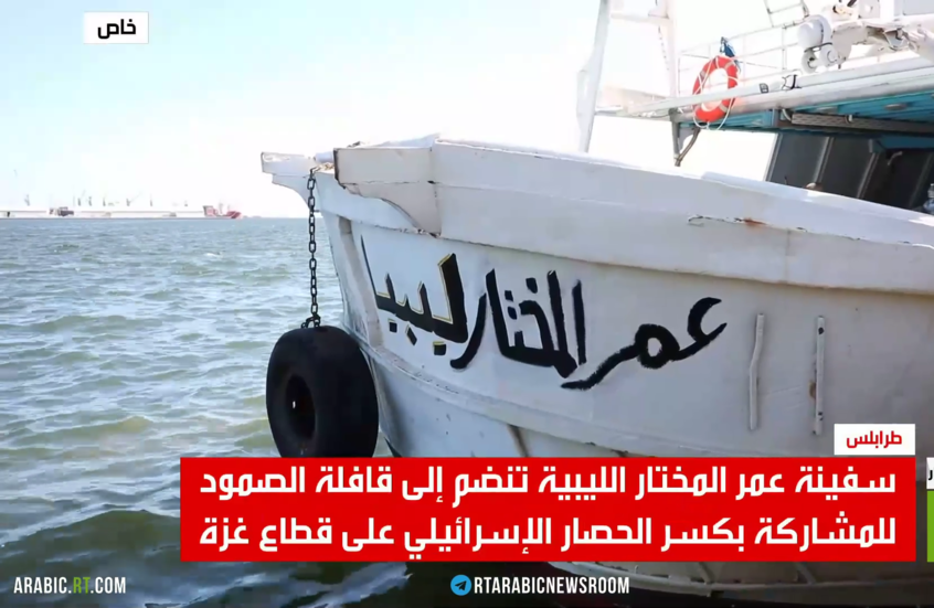 "عمر المختار" تنضم إلى "أسطول الصمود"