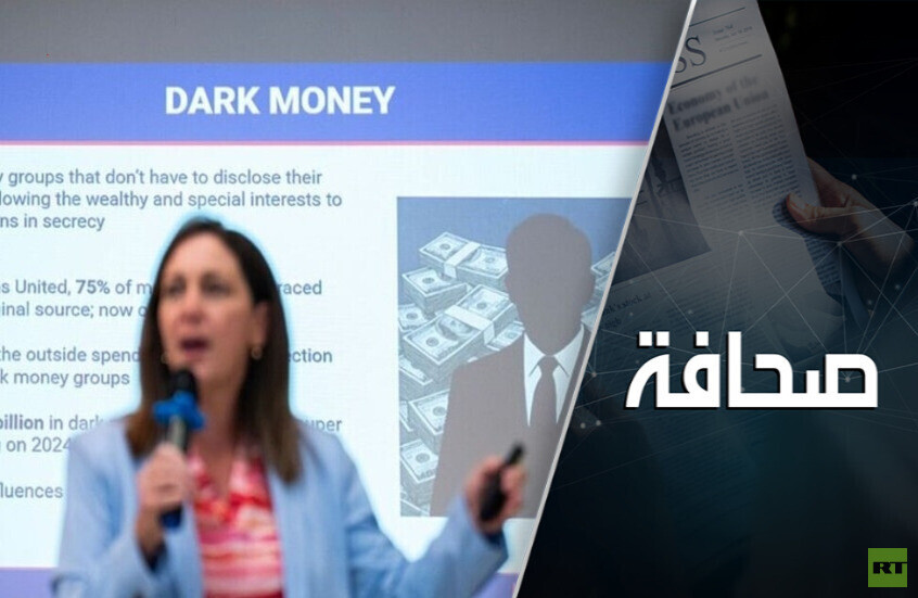 كيف يمكن تطهير النظام السياسي الأمريكي من الأموال المشبوهة؟