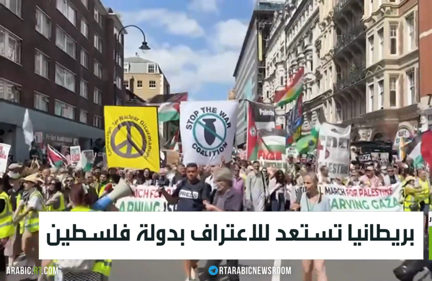 بريطانيا تستعد للاعتراف بدولة فلسطين