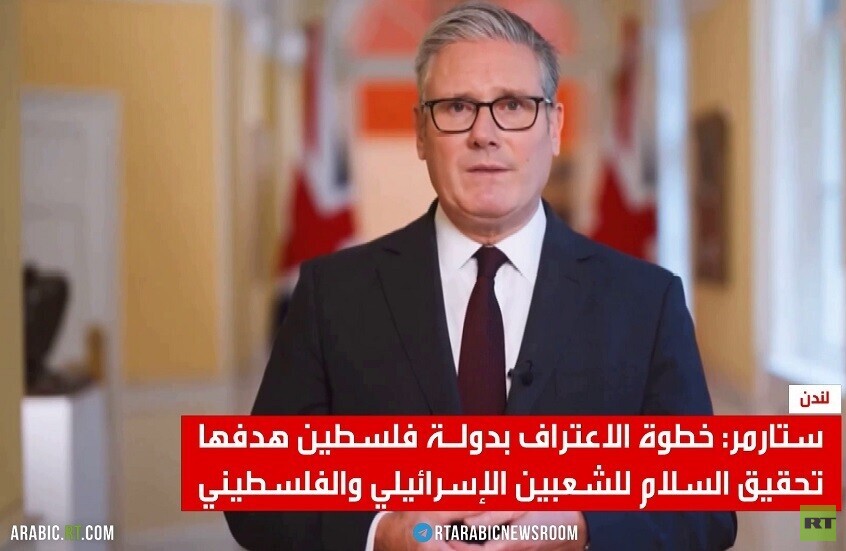 بريطانيا تعترف رسميا بدولة فلسطين