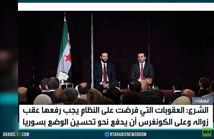 الشرع: يجب رفع العقوبات عن سوريا